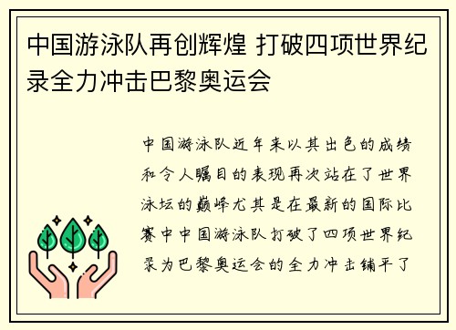中国游泳队再创辉煌 打破四项世界纪录全力冲击巴黎奥运会