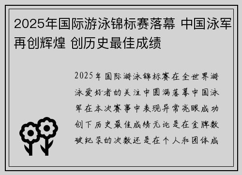 2025年国际游泳锦标赛落幕 中国泳军再创辉煌 创历史最佳成绩