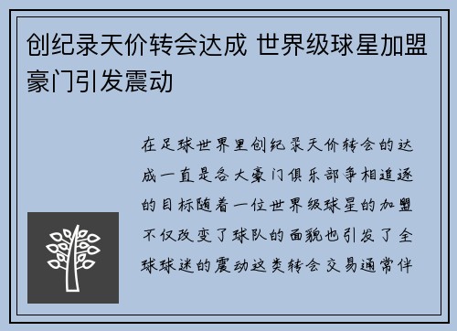 创纪录天价转会达成 世界级球星加盟豪门引发震动