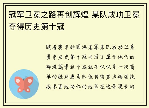 冠军卫冕之路再创辉煌 某队成功卫冕夺得历史第十冠
