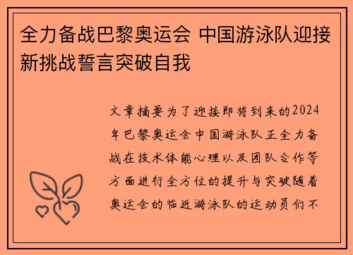 全力备战巴黎奥运会 中国游泳队迎接新挑战誓言突破自我