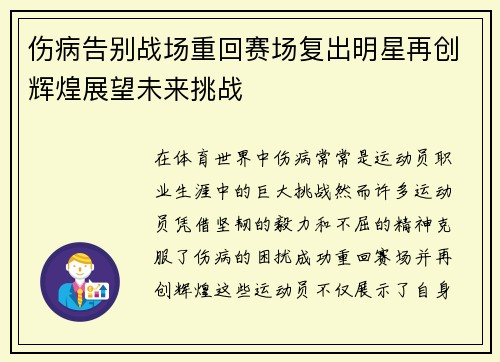 伤病告别战场重回赛场复出明星再创辉煌展望未来挑战
