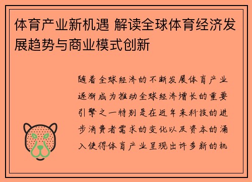 体育产业新机遇 解读全球体育经济发展趋势与商业模式创新