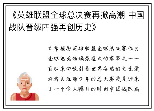 《英雄联盟全球总决赛再掀高潮 中国战队晋级四强再创历史》