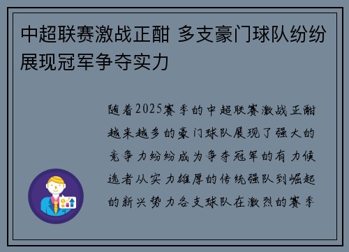 中超联赛激战正酣 多支豪门球队纷纷展现冠军争夺实力