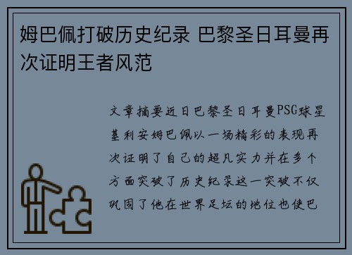 姆巴佩打破历史纪录 巴黎圣日耳曼再次证明王者风范