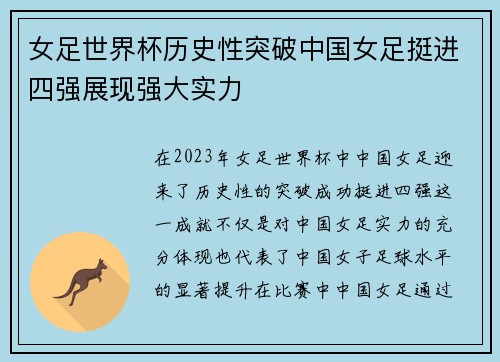 女足世界杯历史性突破中国女足挺进四强展现强大实力