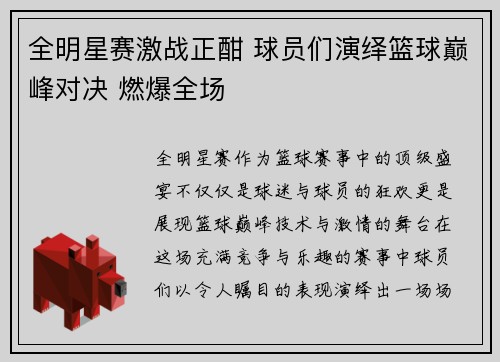 全明星赛激战正酣 球员们演绎篮球巅峰对决 燃爆全场