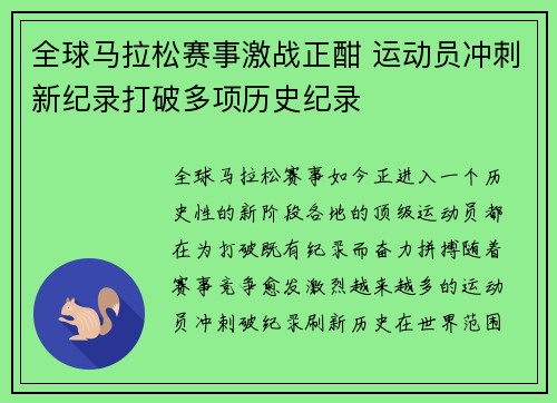 全球马拉松赛事激战正酣 运动员冲刺新纪录打破多项历史纪录