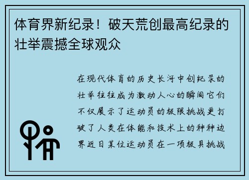 体育界新纪录！破天荒创最高纪录的壮举震撼全球观众