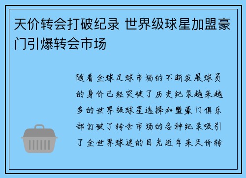 天价转会打破纪录 世界级球星加盟豪门引爆转会市场