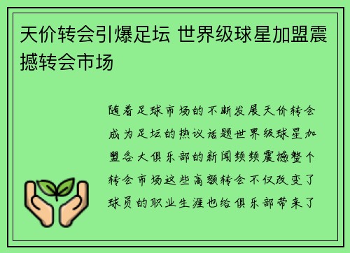 天价转会引爆足坛 世界级球星加盟震撼转会市场