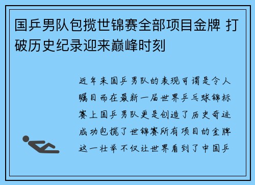 国乒男队包揽世锦赛全部项目金牌 打破历史纪录迎来巅峰时刻
