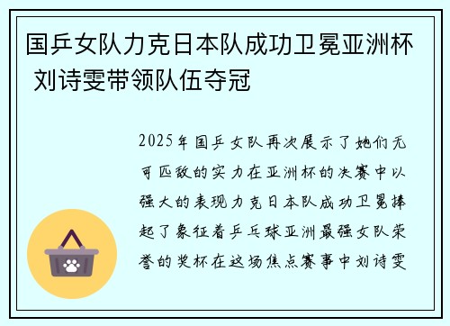 国乒女队力克日本队成功卫冕亚洲杯 刘诗雯带领队伍夺冠