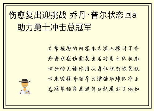 伤愈复出迎挑战 乔丹·普尔状态回升助力勇士冲击总冠军