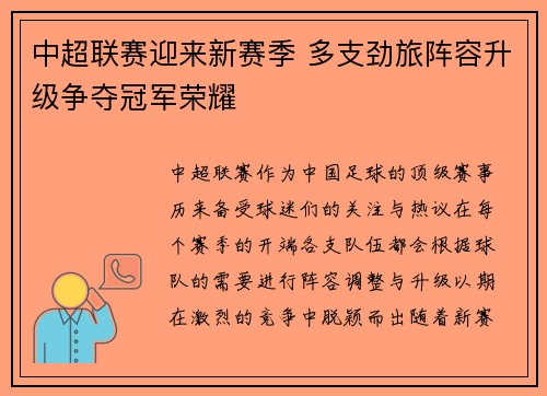 中超联赛迎来新赛季 多支劲旅阵容升级争夺冠军荣耀