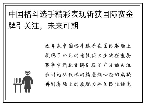 中国格斗选手精彩表现斩获国际赛金牌引关注，未来可期