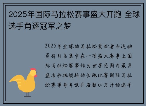 2025年国际马拉松赛事盛大开跑 全球选手角逐冠军之梦
