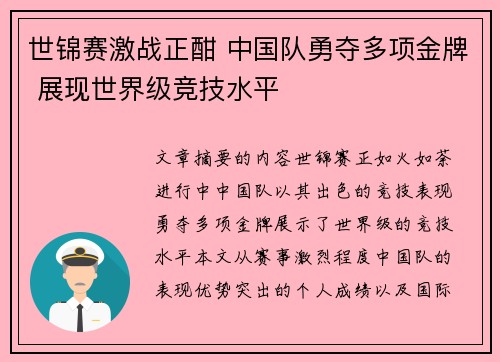 世锦赛激战正酣 中国队勇夺多项金牌 展现世界级竞技水平