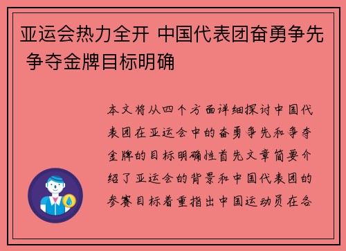 亚运会热力全开 中国代表团奋勇争先 争夺金牌目标明确