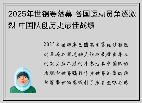 2025年世锦赛落幕 各国运动员角逐激烈 中国队创历史最佳战绩