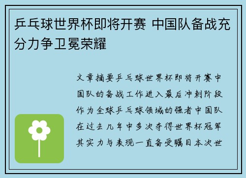 乒乓球世界杯即将开赛 中国队备战充分力争卫冕荣耀