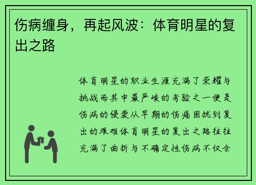 伤病缠身，再起风波：体育明星的复出之路