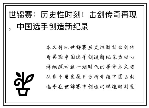 世锦赛：历史性时刻！击剑传奇再现，中国选手创造新纪录