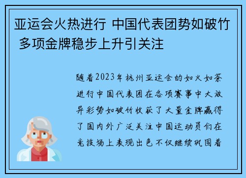 亚运会火热进行 中国代表团势如破竹 多项金牌稳步上升引关注