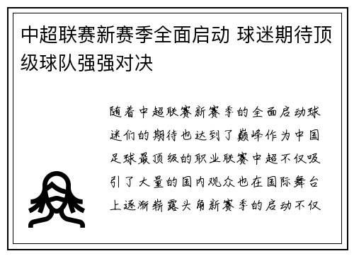 中超联赛新赛季全面启动 球迷期待顶级球队强强对决