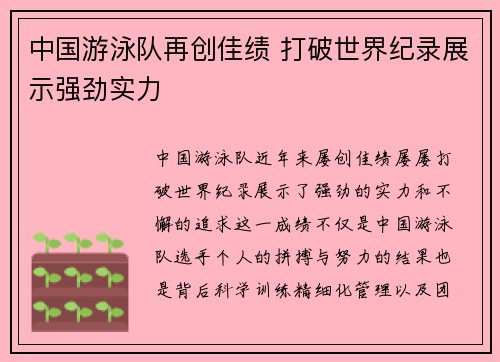 中国游泳队再创佳绩 打破世界纪录展示强劲实力