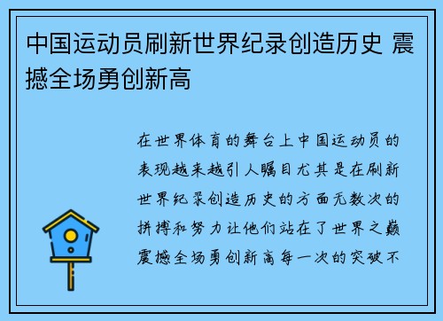 中国运动员刷新世界纪录创造历史 震撼全场勇创新高