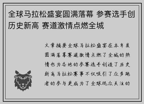 全球马拉松盛宴圆满落幕 参赛选手创历史新高 赛道激情点燃全城