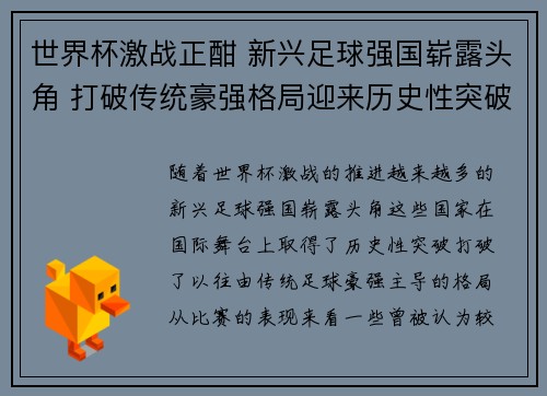 世界杯激战正酣 新兴足球强国崭露头角 打破传统豪强格局迎来历史性突破