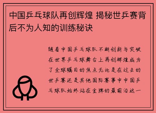 中国乒乓球队再创辉煌 揭秘世乒赛背后不为人知的训练秘诀