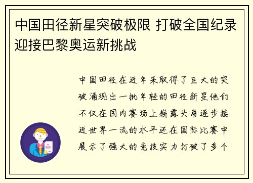 中国田径新星突破极限 打破全国纪录迎接巴黎奥运新挑战