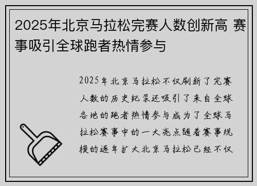 2025年北京马拉松完赛人数创新高 赛事吸引全球跑者热情参与