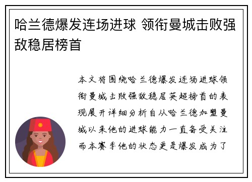 哈兰德爆发连场进球 领衔曼城击败强敌稳居榜首