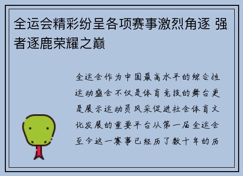 全运会精彩纷呈各项赛事激烈角逐 强者逐鹿荣耀之巅