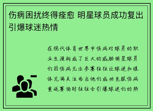伤病困扰终得痊愈 明星球员成功复出引爆球迷热情