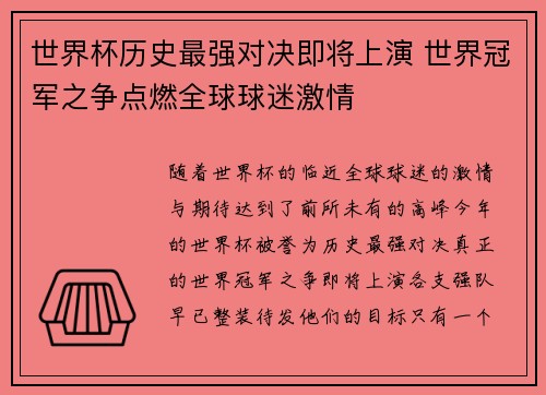 世界杯历史最强对决即将上演 世界冠军之争点燃全球球迷激情