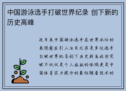 中国游泳选手打破世界纪录 创下新的历史高峰