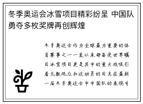 冬季奥运会冰雪项目精彩纷呈 中国队勇夺多枚奖牌再创辉煌