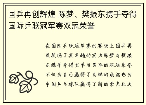 国乒再创辉煌 陈梦、樊振东携手夺得国际乒联冠军赛双冠荣誉