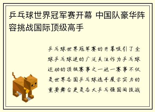 乒乓球世界冠军赛开幕 中国队豪华阵容挑战国际顶级高手