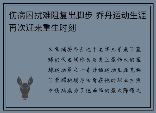 伤病困扰难阻复出脚步 乔丹运动生涯再次迎来重生时刻