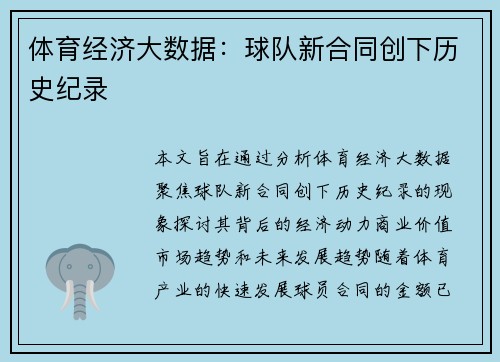 体育经济大数据：球队新合同创下历史纪录