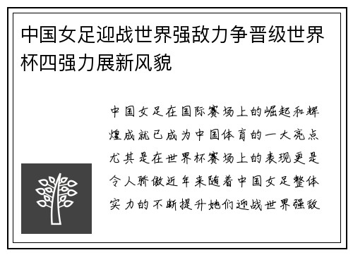 中国女足迎战世界强敌力争晋级世界杯四强力展新风貌
