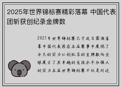 2025年世界锦标赛精彩落幕 中国代表团斩获创纪录金牌数