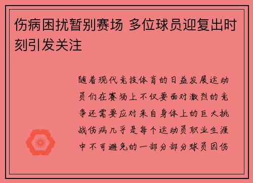 伤病困扰暂别赛场 多位球员迎复出时刻引发关注